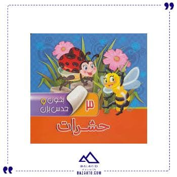 حشرات بخون و حدس بزن 3 آریا کتاب