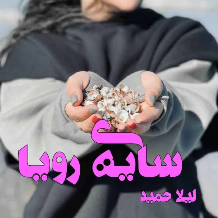 رمان سایه رویا اثر لیلا حمید | دانلود | کتاب خوان