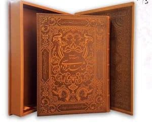 شاهنامه رحلی نفیس چرم جعبه دار نفیس