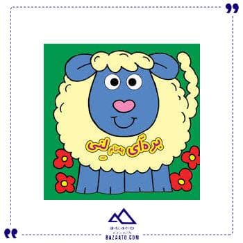 چشمی بره ای به نام لنی گوهر اندیشه