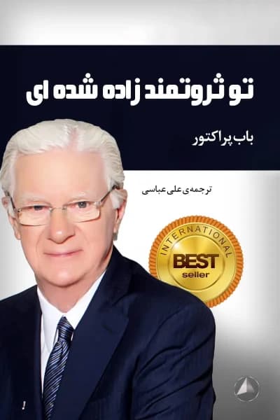 کتاب تو ثروتمند زاده شده ای اثر: باب پراکتور | دانلود | کتاب خوان