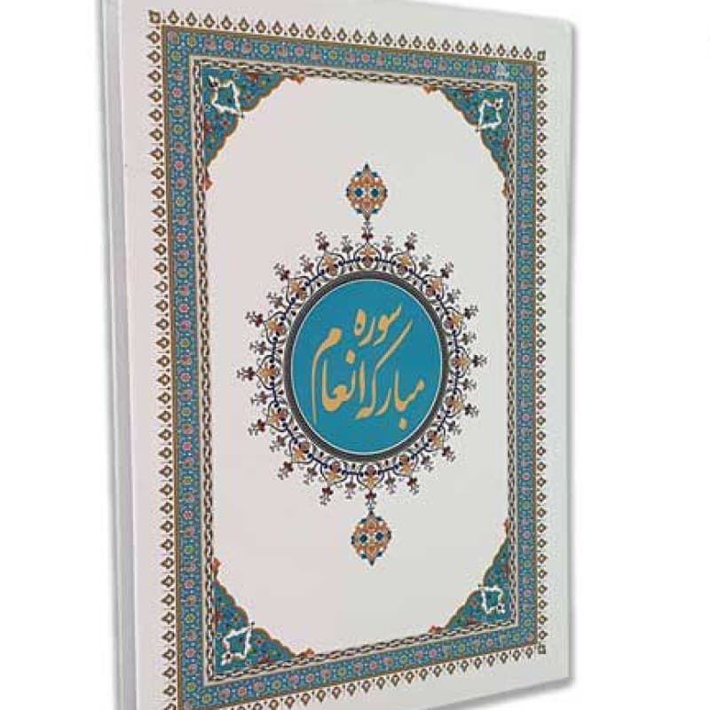 کتاب سوره انعام وزیری گلاسه خط اشرفی — تصویر ۲
