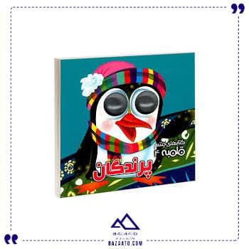چشم قلمبه 4 پرندگان آریا کتاب