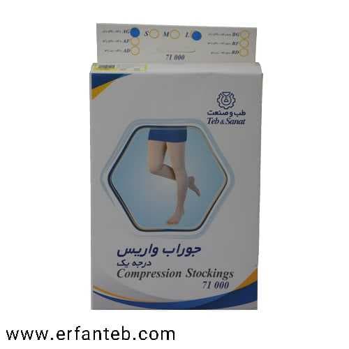 جوراب واریس درجه یک طب و صنعت کد71000