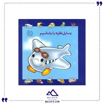 بشناسیم 3 وسایل نقلیه خانه ادبیات