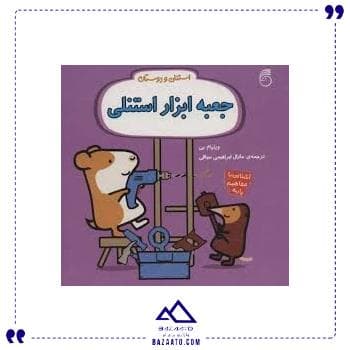 جعبه ابزار استنلی ناریا