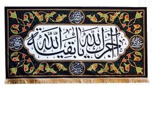 کتیبه طرح مخمل اجرک الله یا بقیه الله