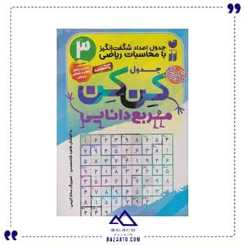 جدول کن کن 3 مربع دانایی کتاب کار