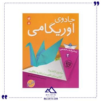 جادوی اوریگامی 2 ذکر
