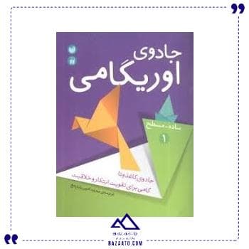 جادوی اوریگامی 1 ذکر