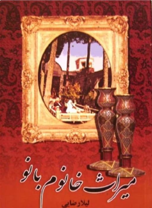رمان میراث خانم بانو _ رمانی عاشقانه ای و سنتی | دانلود | کتاب خوان