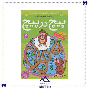 پیچ در پیچ 4 ذکر