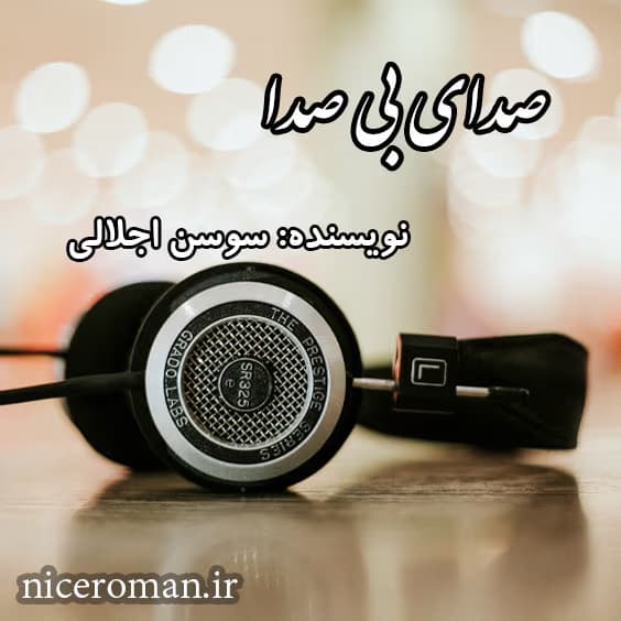 رمان هیجانی صدای بی صدا به قلم سوسن اجلالی | دانلود | کتاب خوان — تصویر ۲