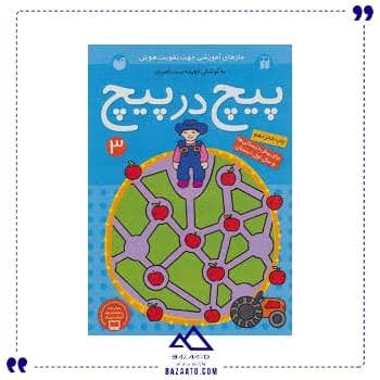 پیچ در پیچ 3 ذکر — تصویر ۲