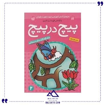 پیچ در پیچ 2 ذکر
