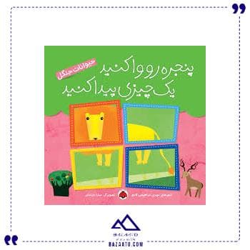 پنجره رو وا کنید حیوانات جنگل شهر قلم