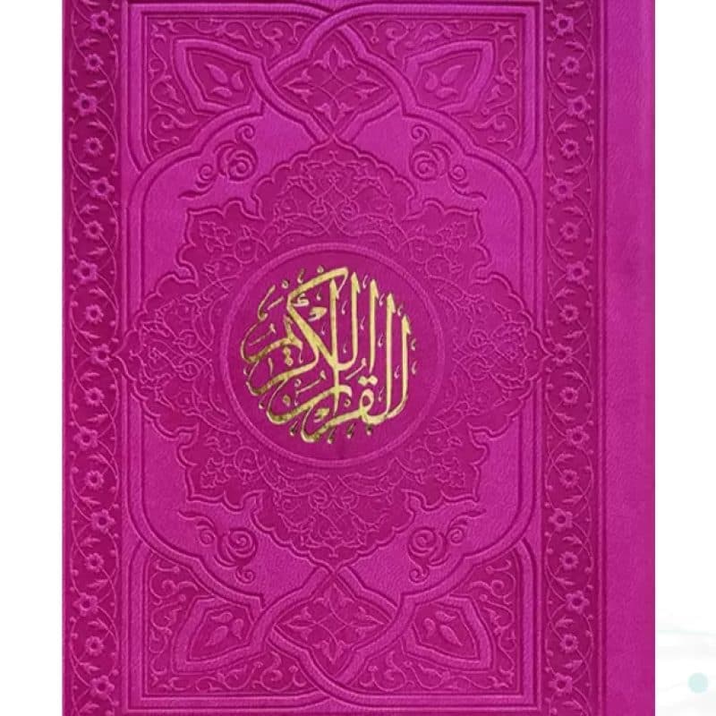 قرآن جیبی بدون ترجمه داخل رنگی چرم