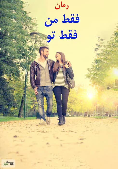 رمان فقط من فقط تو | دانلود | کتاب خوان
