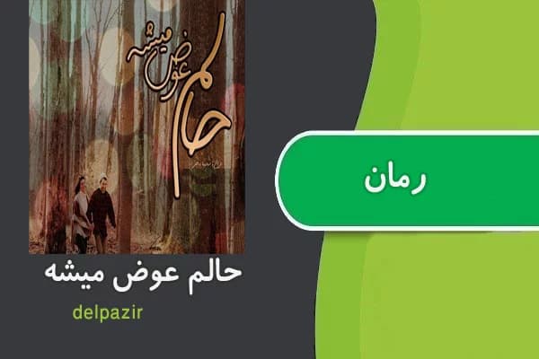 رمان حالم عوض میشه | دانلود | کتاب خوان