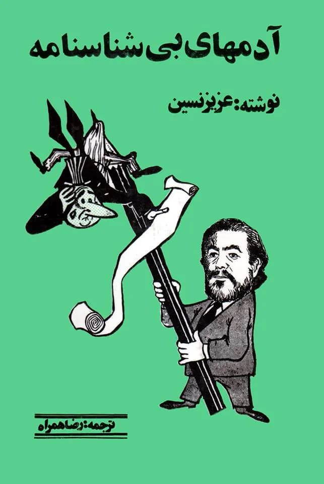 کتاب آدم های بی شناسنامه نویسنده: عزیز نسین | دانلود | کتاب خوان — تصویر ۲