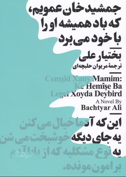 کتاب عمویم جمشید خان نویسنده: بختیار علی | دانلود | کتاب خوان