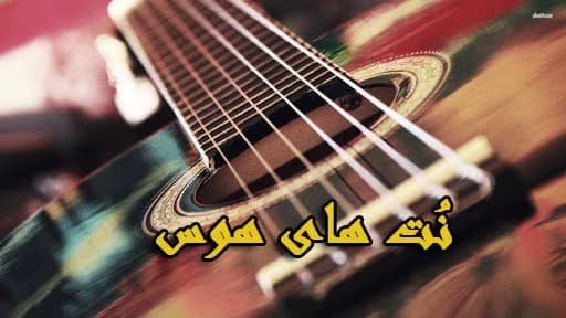 رمان نت های هوس نویسنده: مسیحه زادخو | دانلود | کتاب خوان