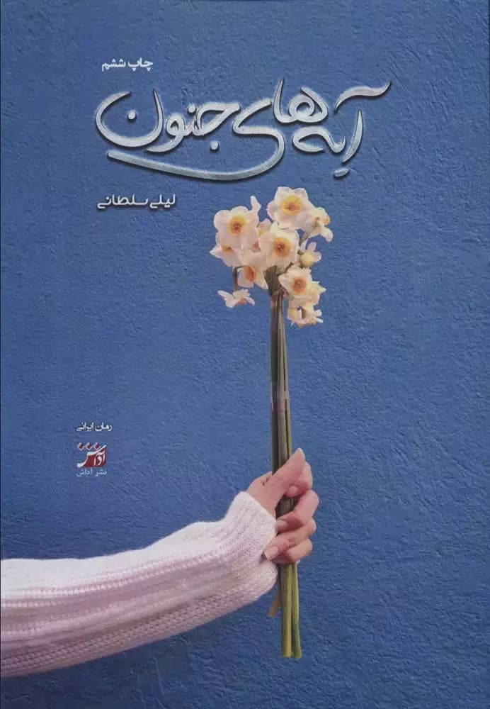 رمان آیه های جنون نویسنده: لیلاسلطانی | دانلود | کتاب خوان