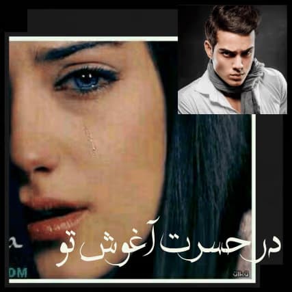 در حسرت آغوش تو نوشته نیلوفر طاووس | دانلود | کتاب خوان