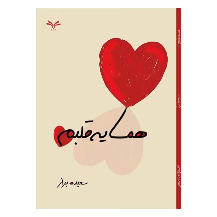 رمان همسایه قلبم/ طتزی عاشقانه اثر سعیده براز | دانلود | کتاب خوان