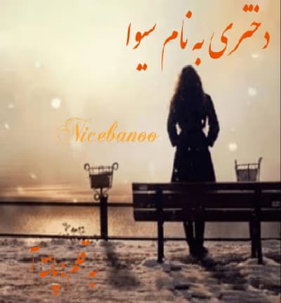دختری به نام سیوا | دانلود | کتاب خوان