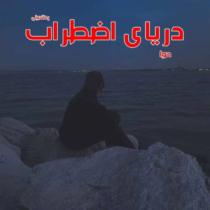 رمان دریای اضطراب | دانلود | کتاب خوان