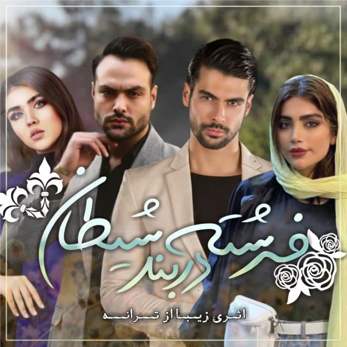 رمان فرشته در بند شیطان 2جلدی اثر ترانه | دانلود | کتاب خوان