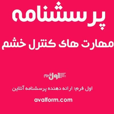 پرسشنامه کنترل خشم | آزمون استاندارد روان‌شناسی برای سنجش خشم | دانلود | کتاب خوان