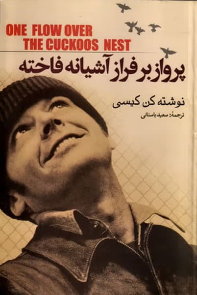 رمان پرواز بر فراز آشیانه فاخته اثر کن کیسی | شاهکاری ضدروان‌پزشکی و اجتماعی | دانلود | کتاب خوان