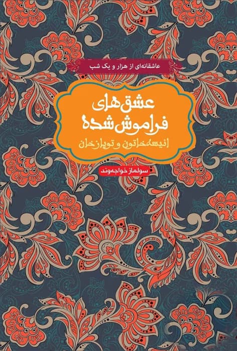 رمان عشق های فراموش شده (انیسه خاتون و توپازخان) اثر سولماز خواجهوند | دانلود | کتاب خوان
