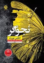 رمان نجواگر اثر الکس نورث | رمانی دلهره‌آور و روان‌شناختی در ژانر جنایی | دانلود | کتاب خوان