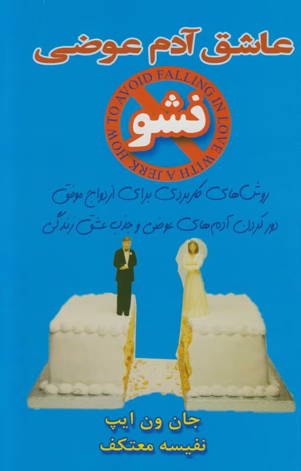 کتاب عاشق آدم عوضی نشو اثر جان ون ایپ | راهنمای روابط عاطفی سالم و هوشمندانه | دانلود | کتاب خوان