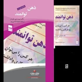 کتاب ذهن‌توانمند اثر دیوید جی. لیبرمن | راهکارهای علمی برای فهم افکار و نیت‌های دیگران | دانلود | کتاب خوان