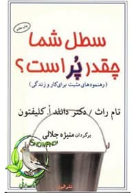 کتاب سطل شما چقدر پر است؟ اثر تام راث | راهنمای عملی برای ایجاد انگیزه و روابط مثبت | دانلود | کتاب خوان