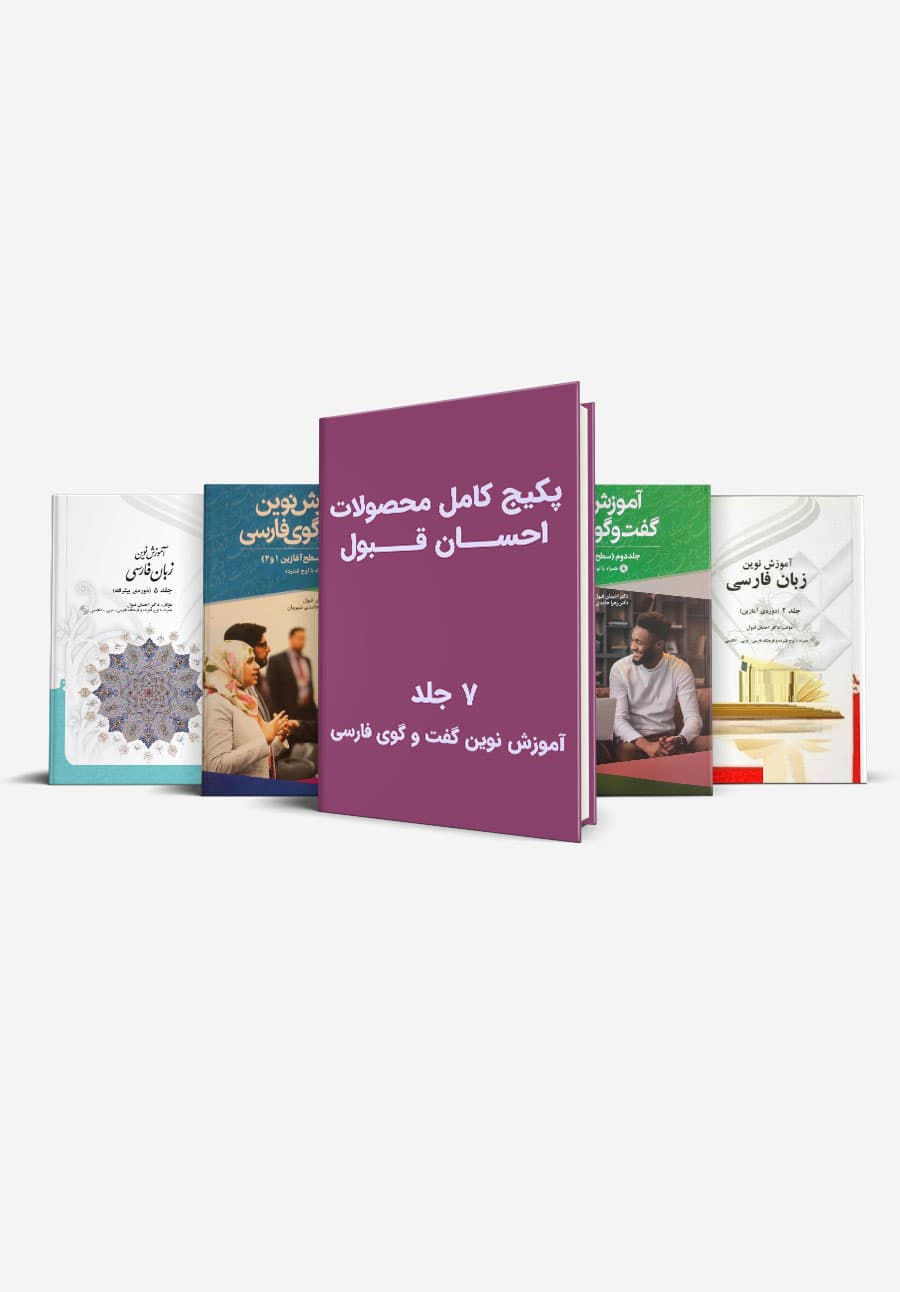 مجموعه کامل کتاب های آموزش نوین زبان فارسی + گفت و گوها از دکتر احسان قبول