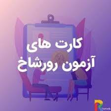 مجموعه کارت‌های آزمون فرافکن رورشاخ | ابزار تخصصی روان‌سنجی و تشخیص روان‌شناختی | دانلود | کتاب خوان — تصویر ۲
