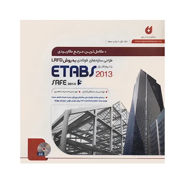 کتاب کاملترین مرجع کاربردی طراحی سازه های فولادی با نرم افزار ETABS 2013 (جلد اول) دست دوم
