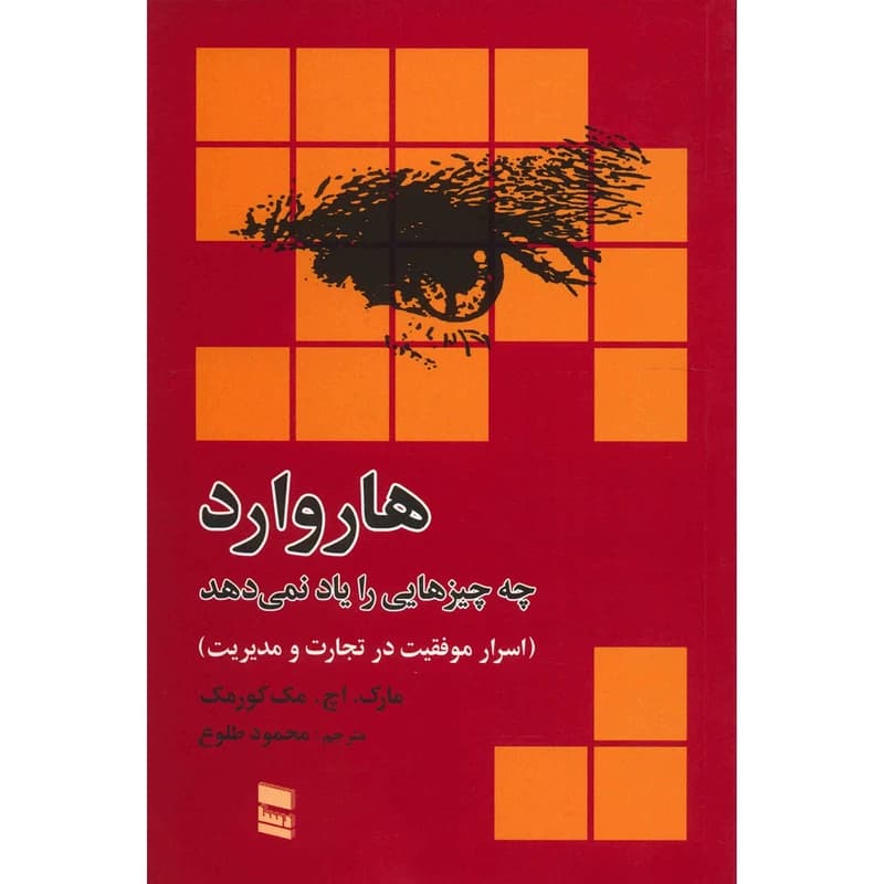 هاروارد چه چیزهایی را آموزش نمیدهد-مارک مک کورمک-محمود طلوع/علمی