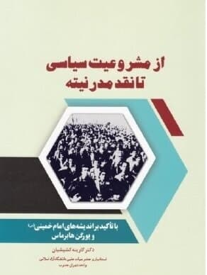 از مشروعیت سیاسی تا نقد مدرنیته-گارینه کشیشیانعروج — تصویر ۲