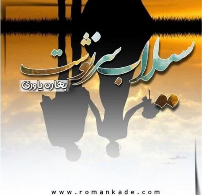 رمان سیلاب سرنوشت _ رمانی عاشقانه و اجتماعی | دانلود | کتاب خوان — تصویر ۲
