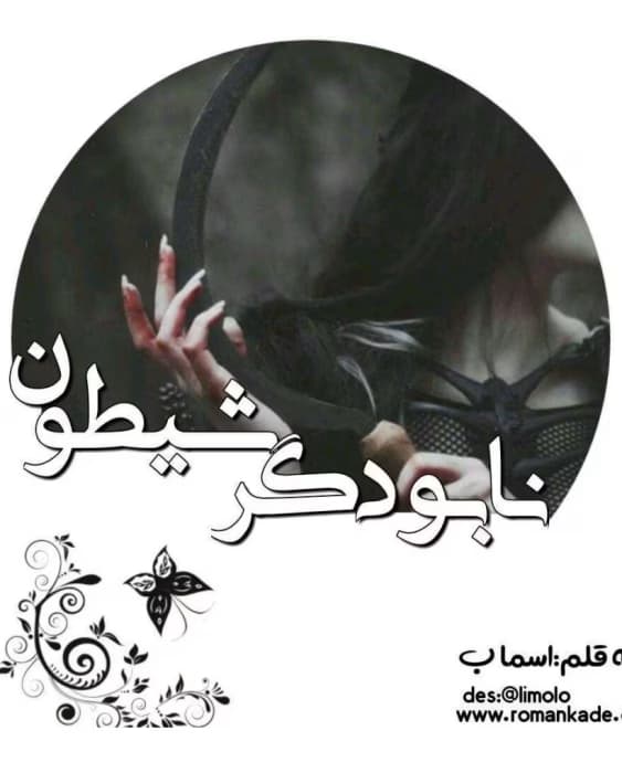 رمان نابودگر شیطان _ رمانی عاشقانه و هیجانی | دانلود | کتاب خوان — تصویر ۲