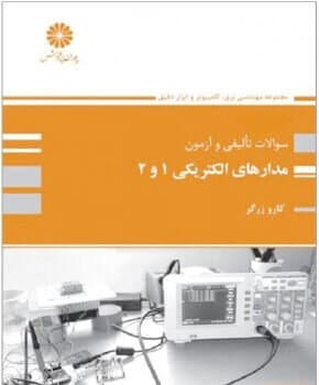 کتاب دست دو بانک سوالات تالیفی مدار های الکتریکی 1 و 2 اثر کارو زرگر
