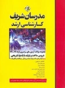 کتاب مدرسان-مجموعه سوالات کنکورهای سراسری و آزاد ارشد