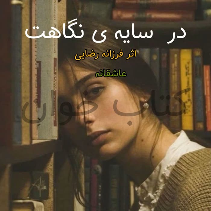 رمان سایه‌ی نگاهت اثر فرزانه رضایی | دانلود | کتاب خوان — تصویر ۲