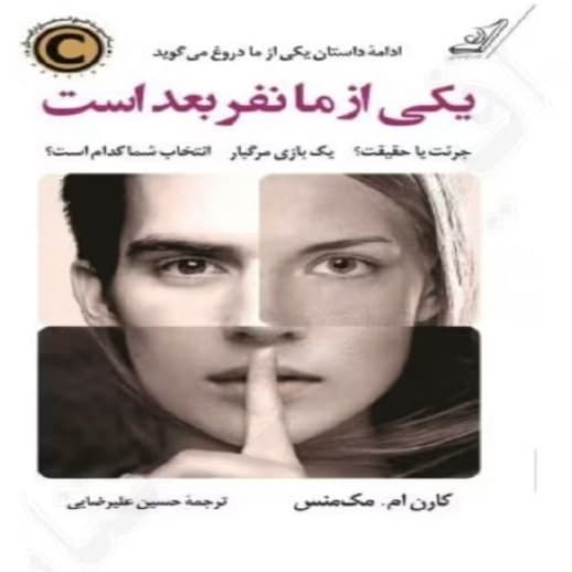 رمان یکی از ما نفر بعد است جلد دوم اثر کارن ام. مکمنس | دانلود | کتاب خوان